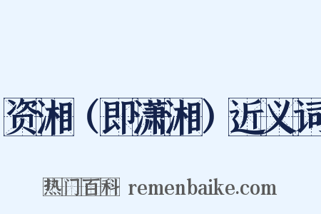资湘（即潇湘）近义词是什么意思的图片